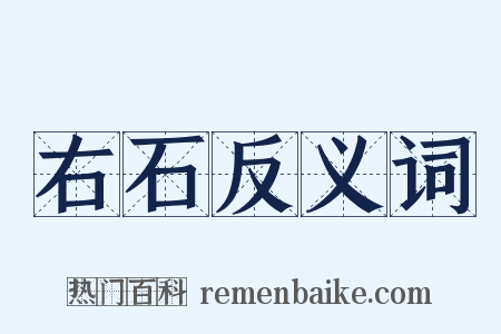 右石反义词是什么意思的图片